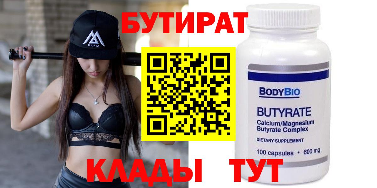 БУТИРАТ бутандиол  Вход с VPN  Каменка 